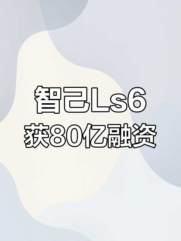 上汽旗下公司完成逾10亿元融资,启动港股IPO计划,阿里巴巴、宁德时代皆入局