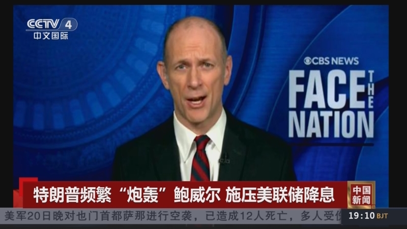 特朗普炮轰鲍威尔 美媒：总统言论挑战美联储独立性