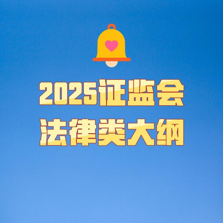 证监会印发2025年度立法工作计划 加强重点领域监管