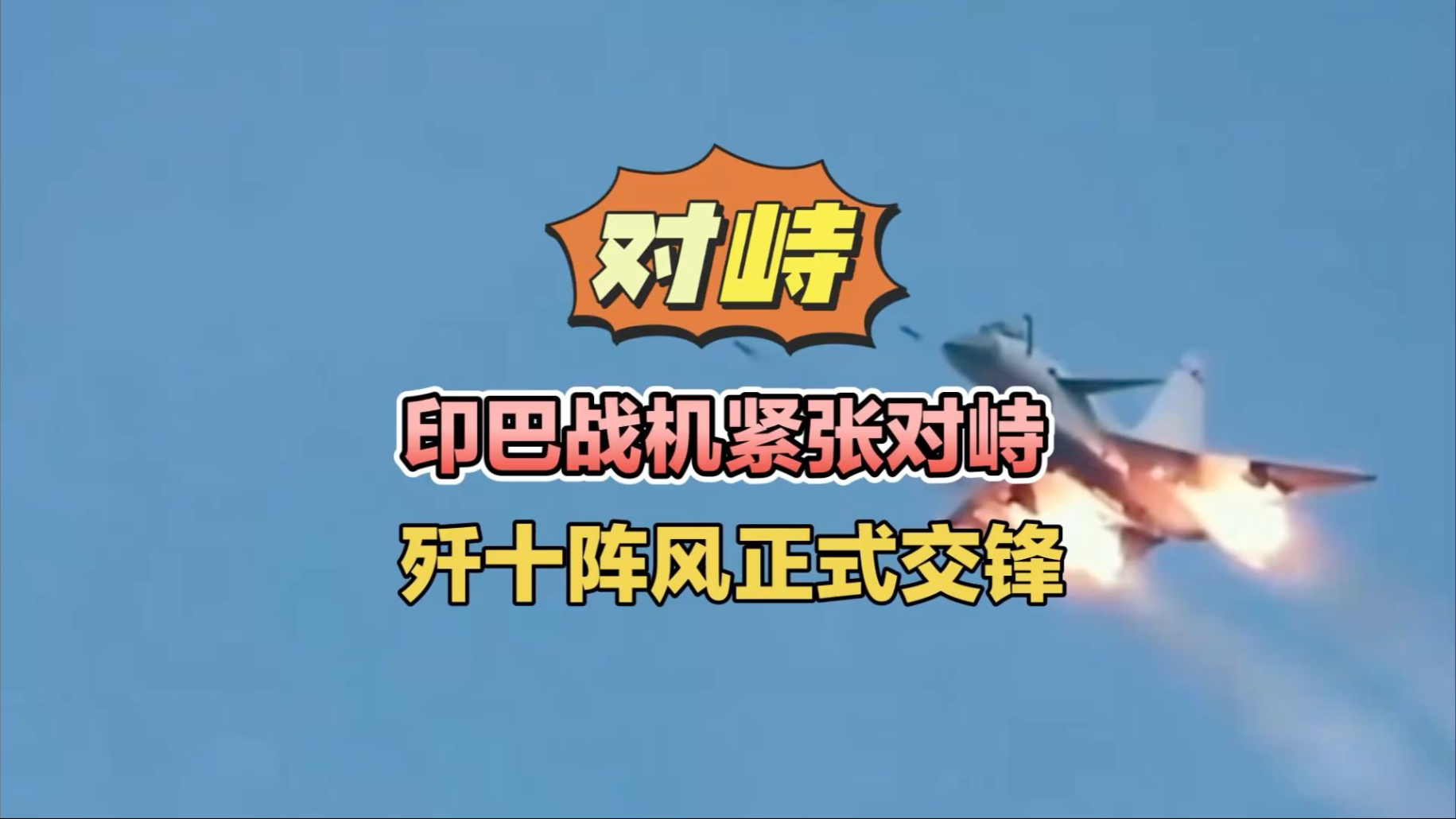 印巴交锋还将继续?莫迪:目前只是“暂停”军事行动