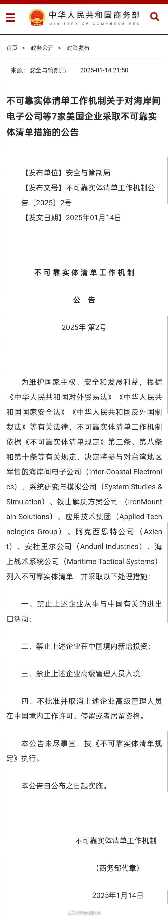 商务部新闻发言人就暂停17家美国实体不可靠实体清单措施答记者问