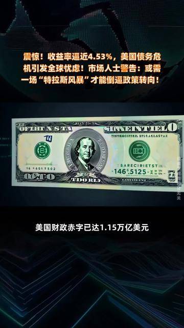 只有美债崩溃才能倒逼预算削减？专家：美国需要来场“特拉斯风暴”！