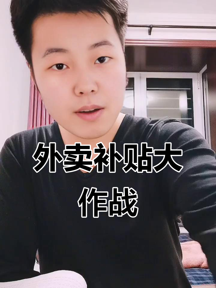 外卖大战被约谈三问:谁出钱、谁承压、谁受困?