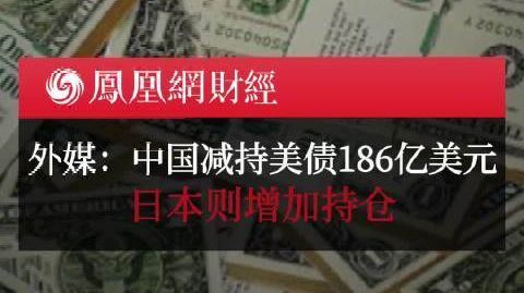 3月中国减持189亿美元美债、持仓规模降至第三 英国升至第二