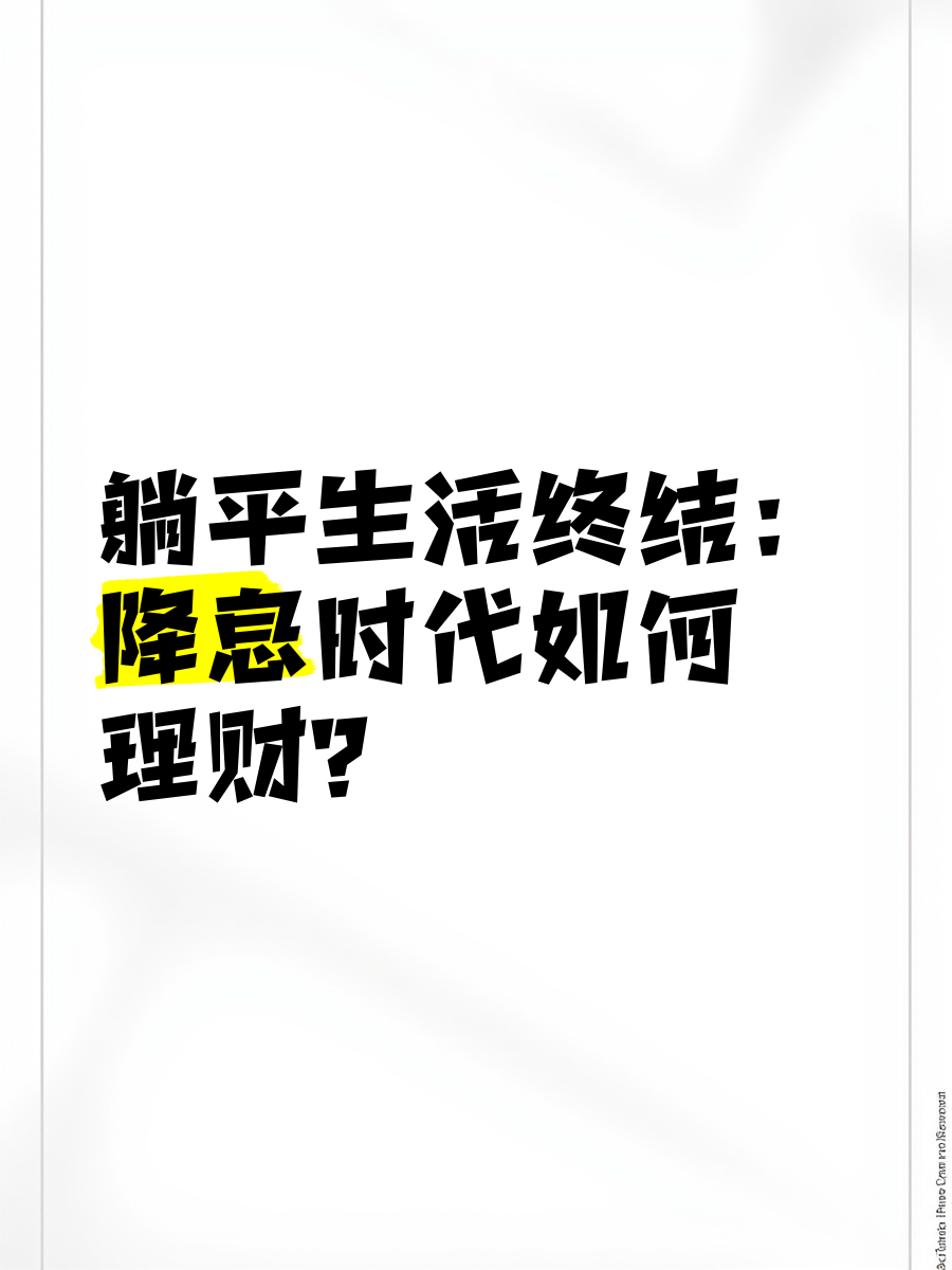 降息来了,理财狂欢?