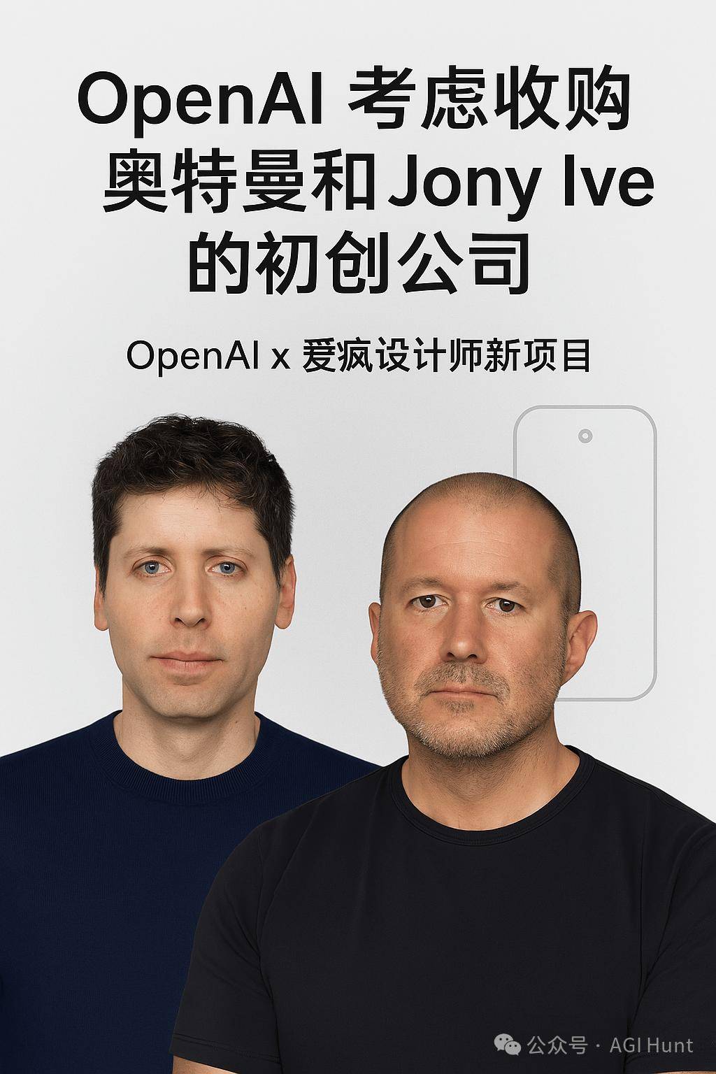 OpenAI史上最大收购！将以64亿美元拿下io，携手前苹果设计师进军硬件领域