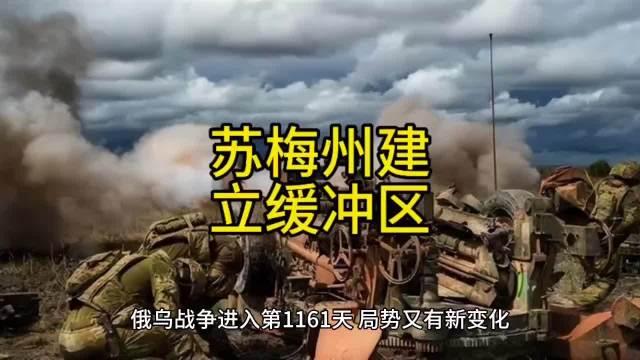 普京：俄军正在边境沿线建立安全缓冲区