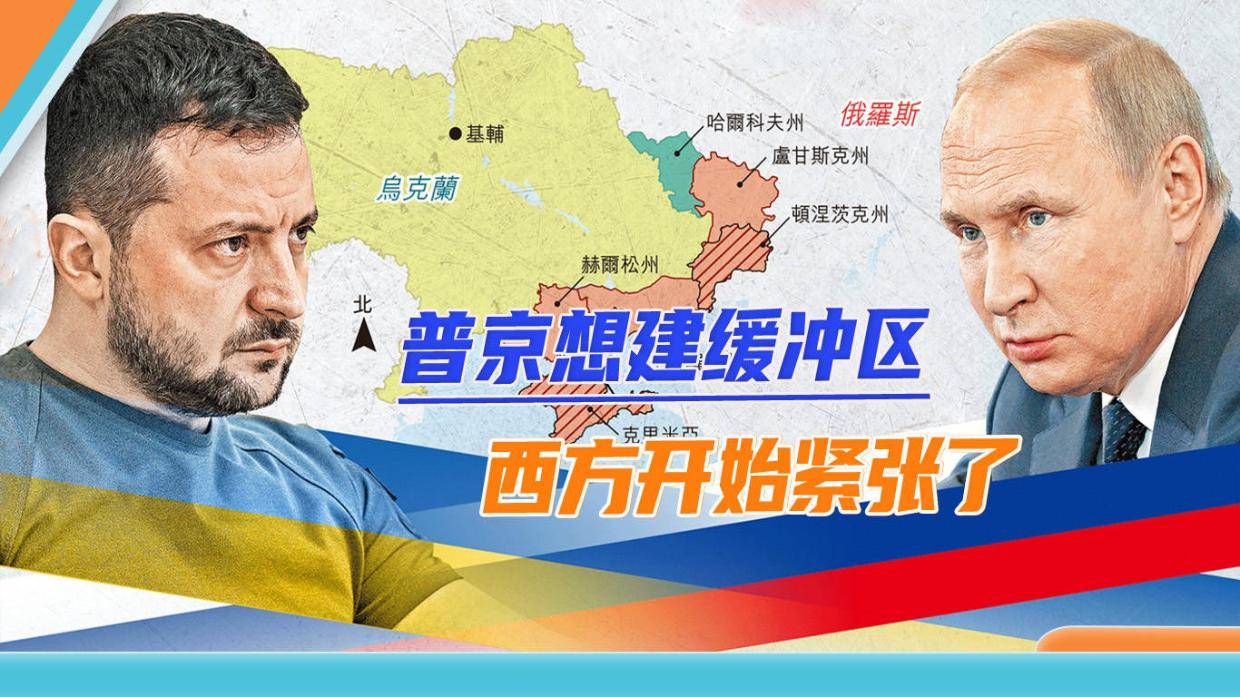 普京：俄军正在边境沿线建立安全缓冲区