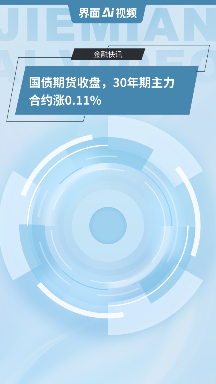 国债期货早盘收盘 10年期主力合约跌0.07%