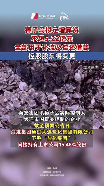 獐子岛拟向实控人方定增募不超5.22亿 控股股东将变更