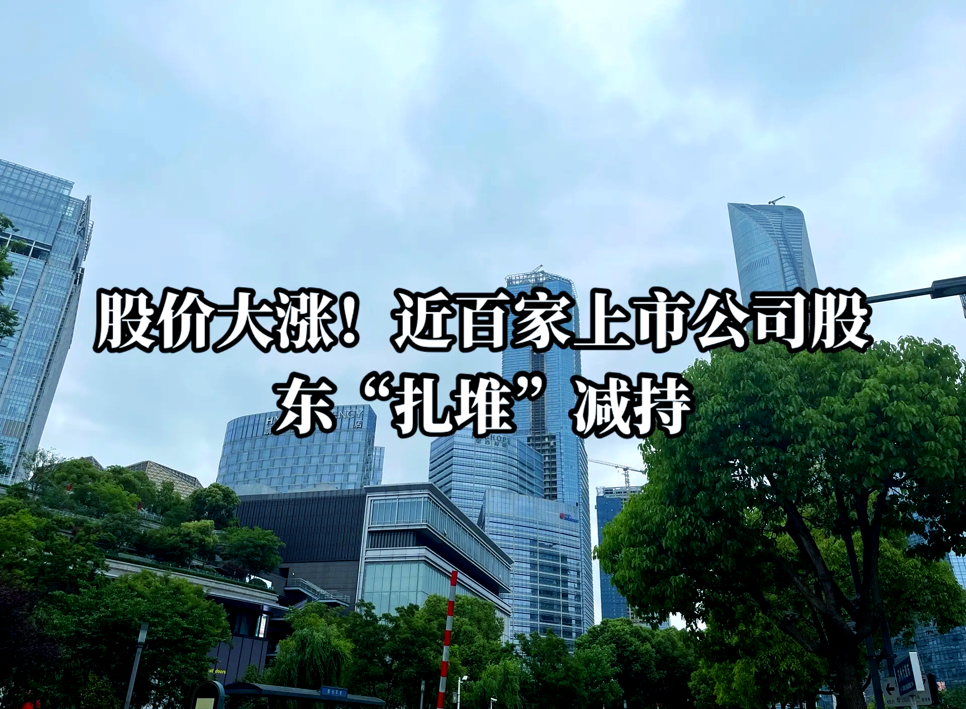 减持新规周年记:监管“组合拳”织密减持制度网 A股良性生态不断优化