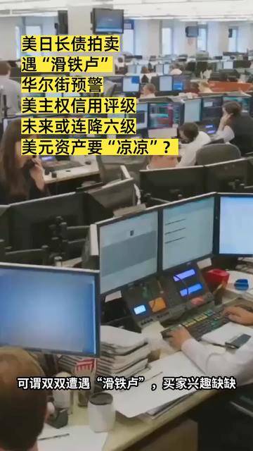 美日长债拍卖遭遇“滑铁卢”,华尔街预警美主权评级还将连降六级,美元资产何去何从?