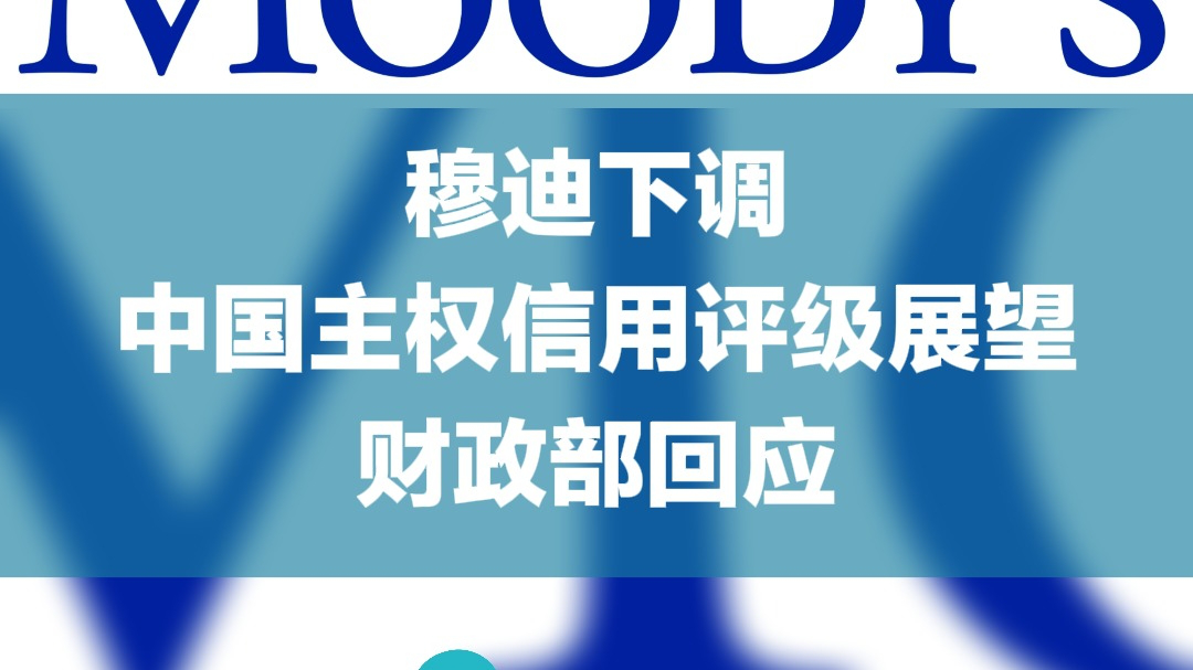 财政部就穆迪维持我主权信用评级有关问题答记者问