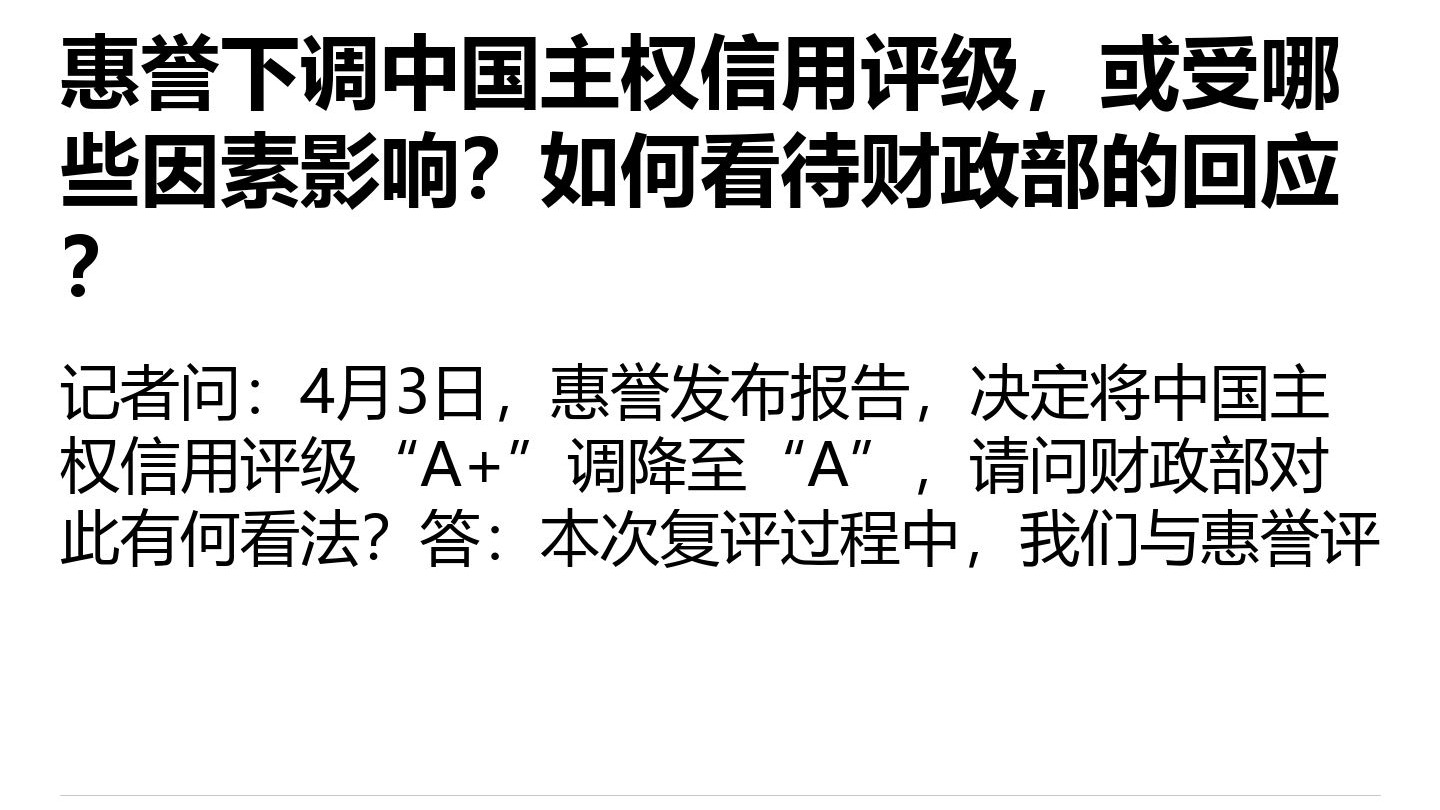 财政部就穆迪维持我主权信用评级有关问题答记者问