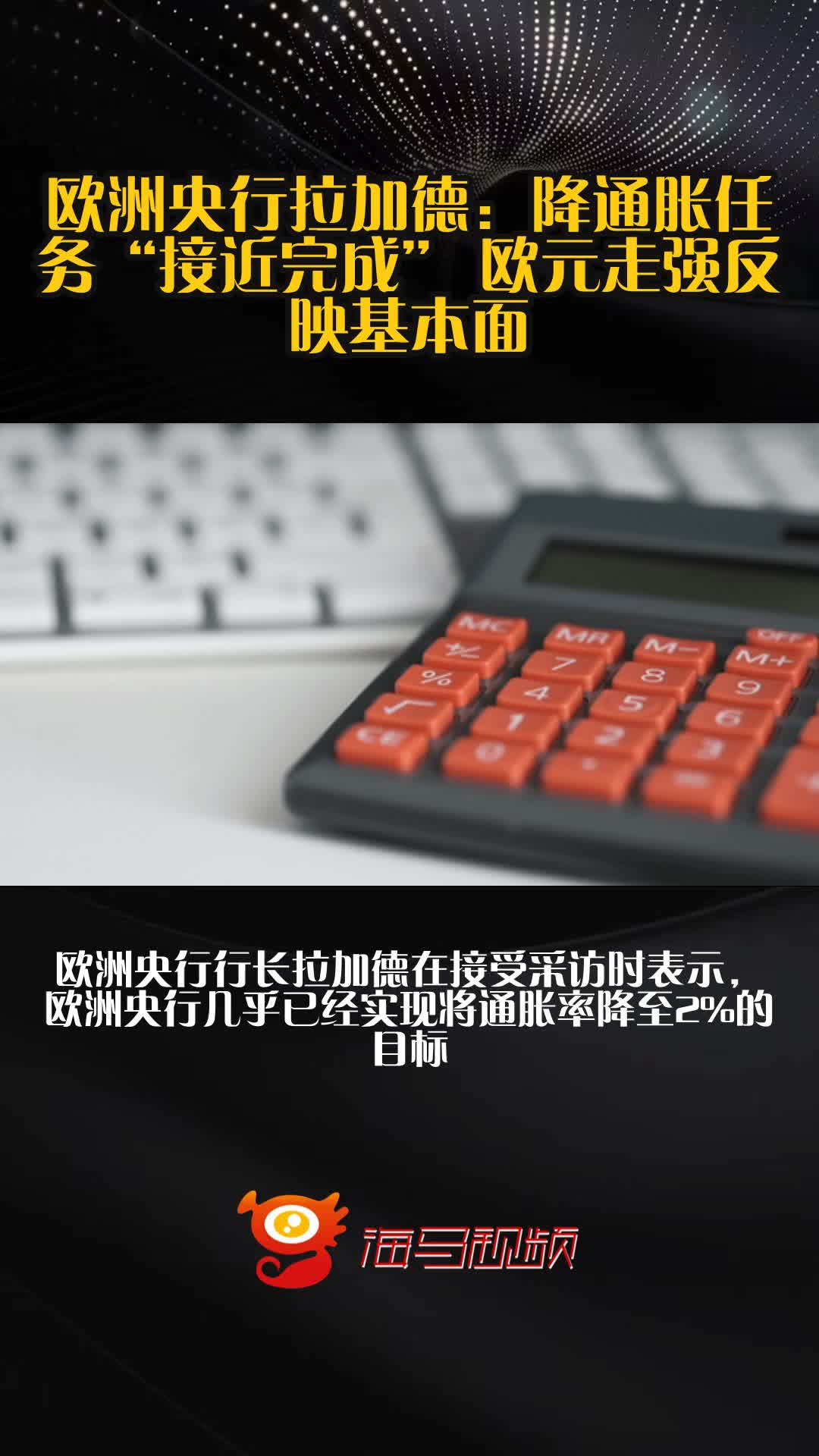 欧洲央行行长拉加德：特朗普政策为加强欧元国际地位带来“绝佳机会”