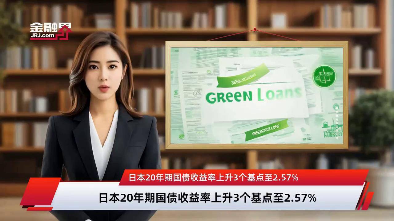 日本40年期国债收益率延续跌势，下跌25个基点至3.285%