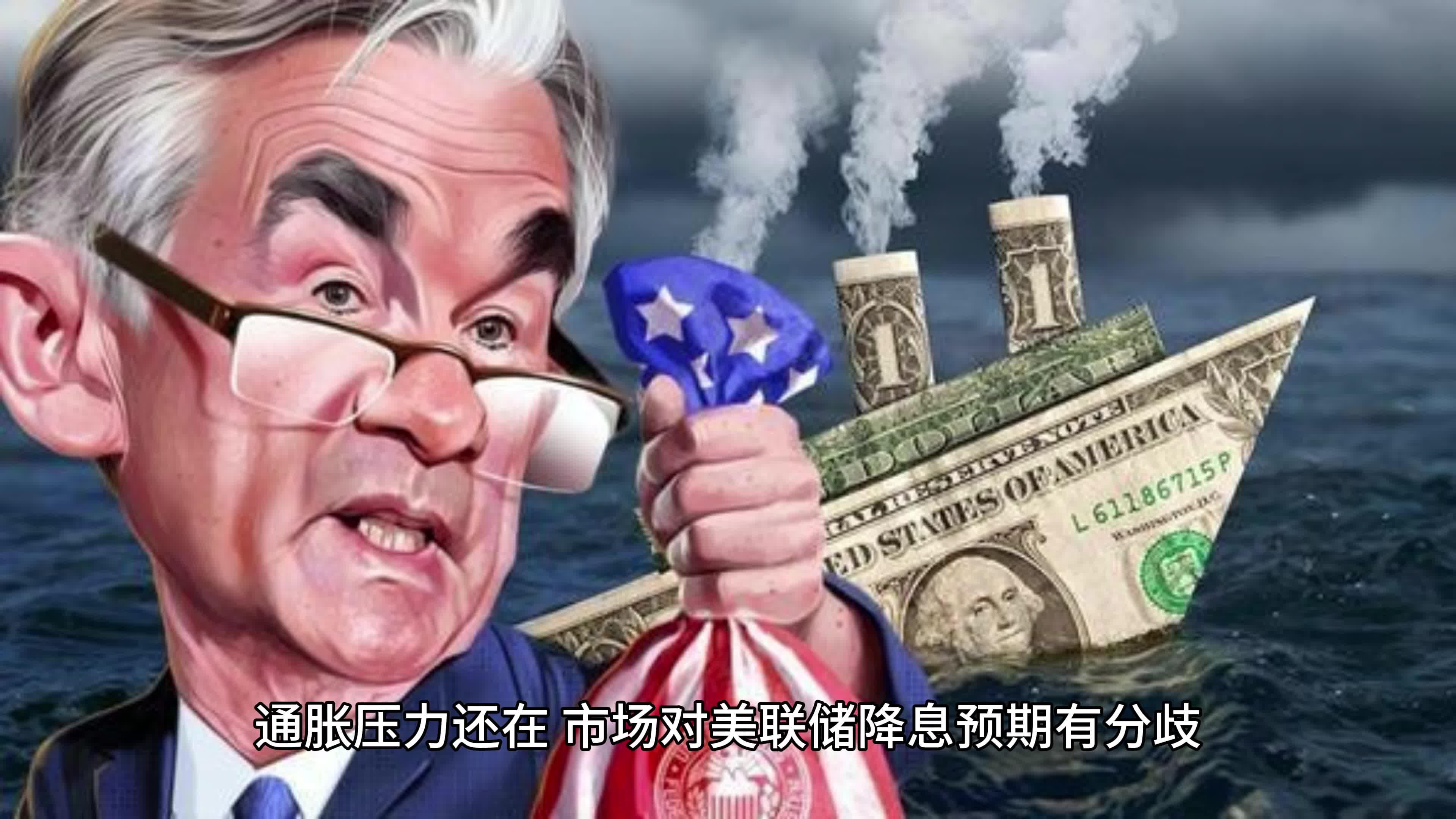 事关降息！美联储内部分歧曝光！
