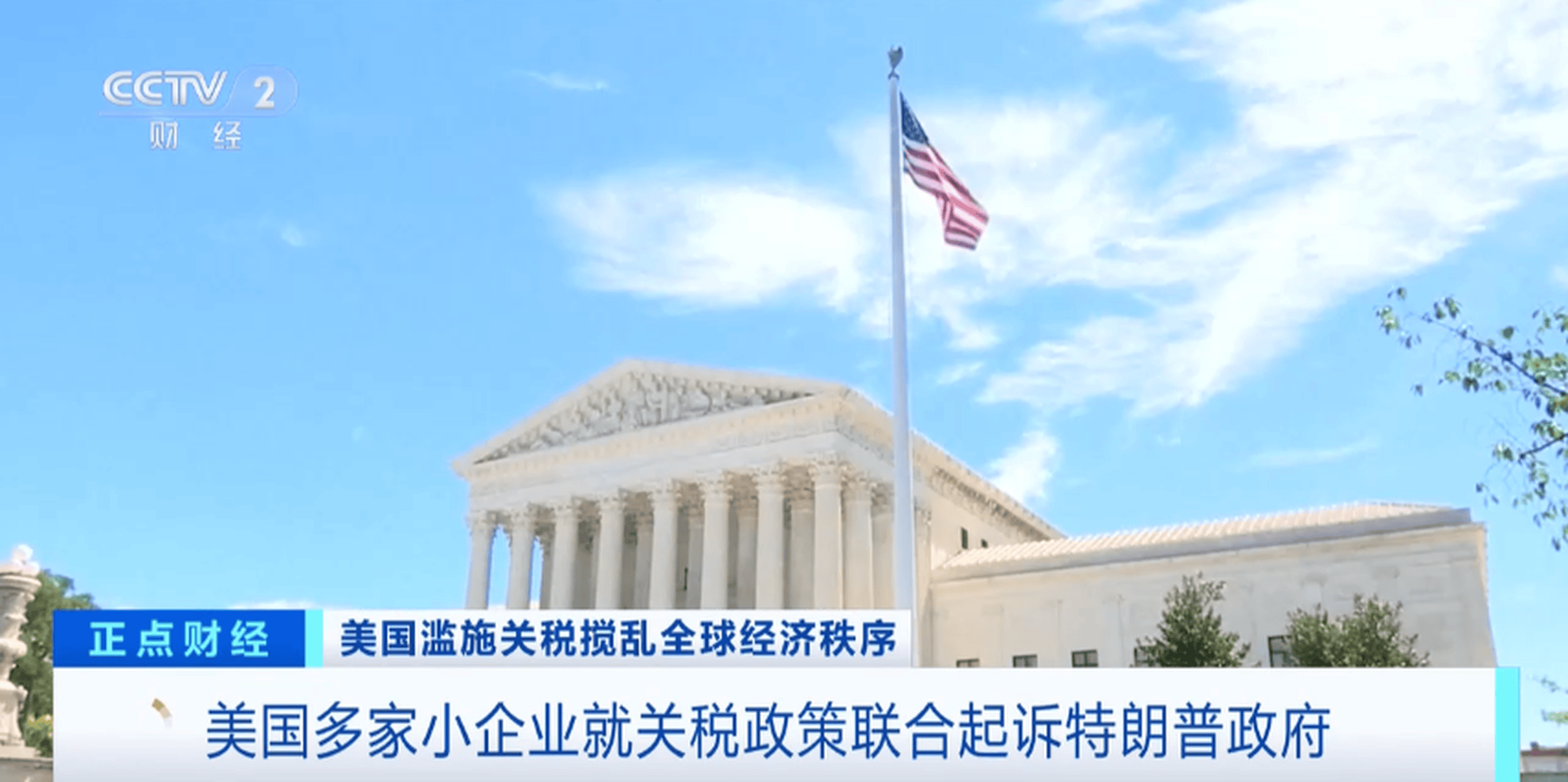 美国上诉法院暂时恢复实施特朗普政府关税政策