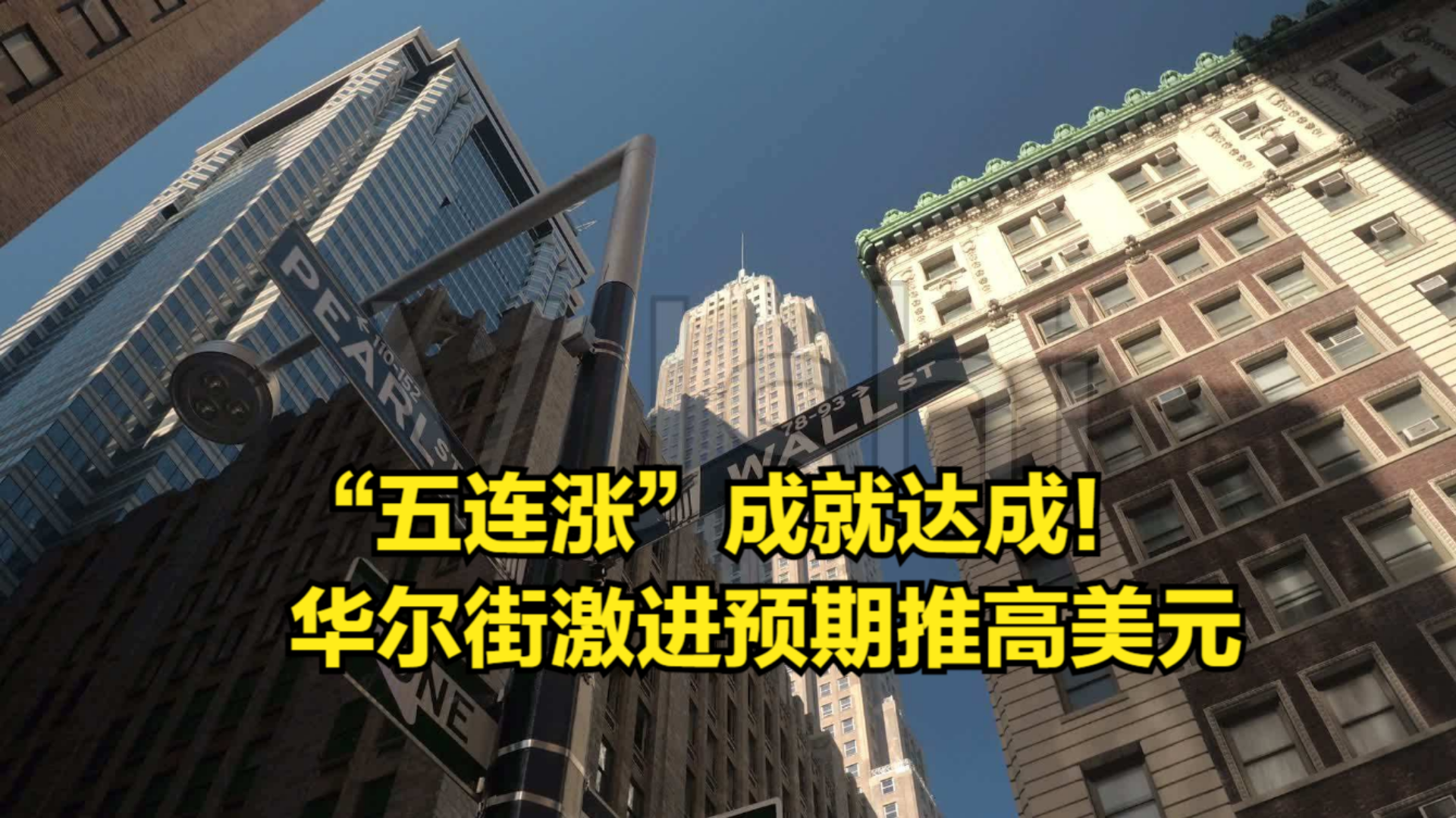 华尔街异口同声:美元还要跌!