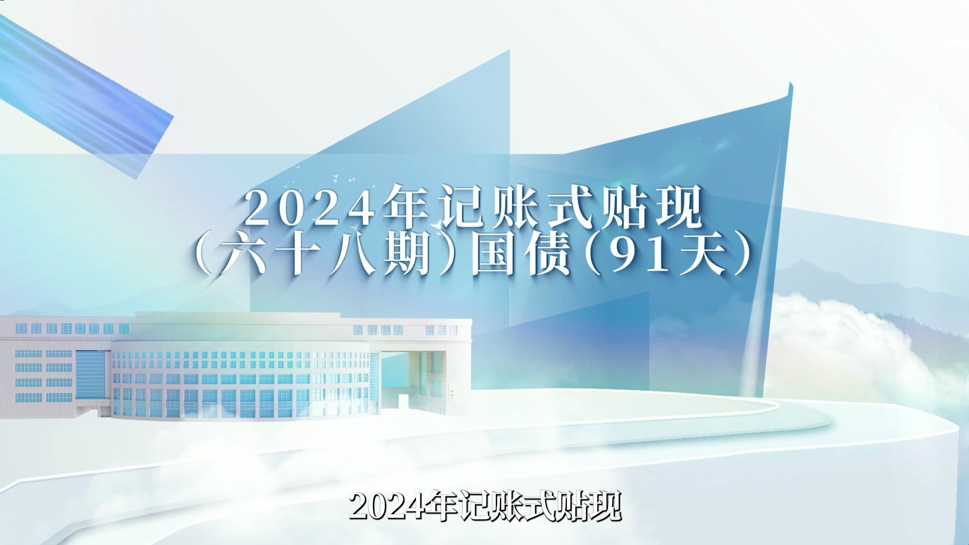 财政部拟发行2025年记账式贴现(三十三期)国债