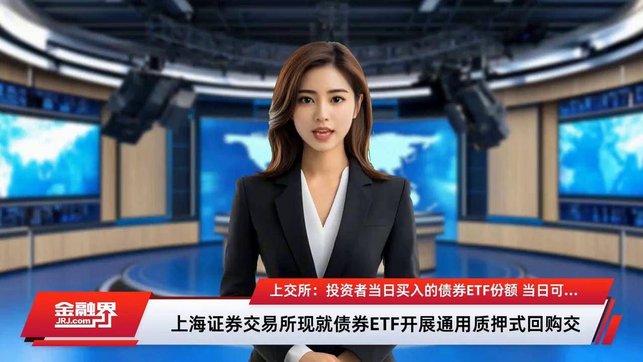 10只债券型ETF获批开展质押式回购业务