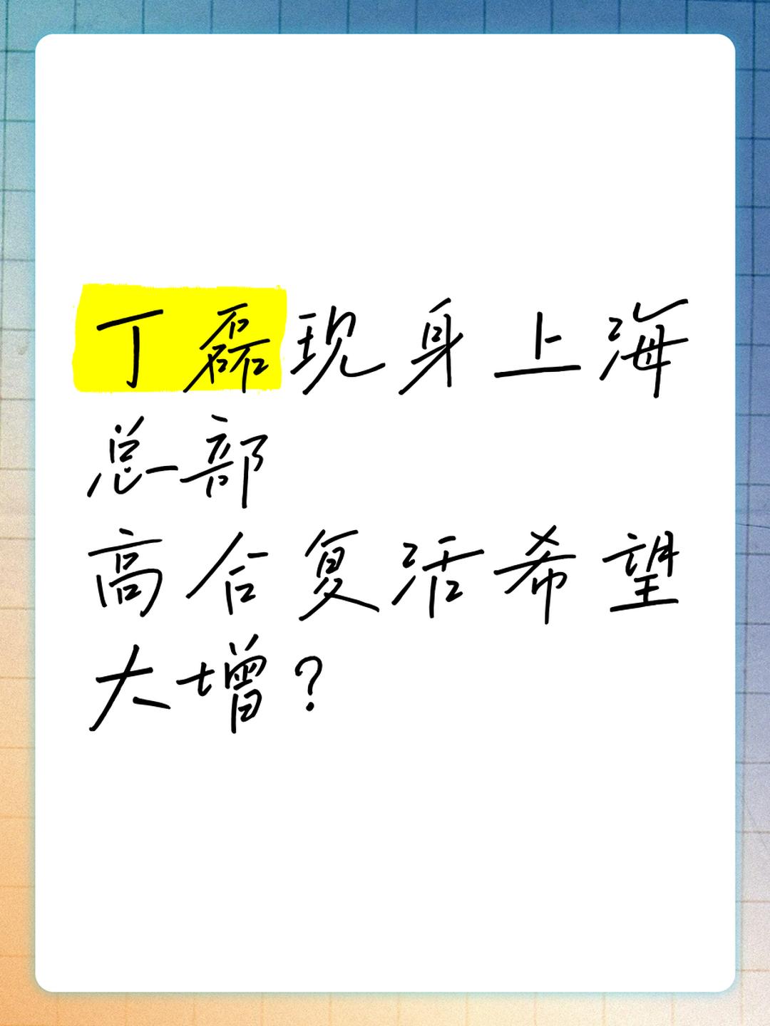 高合汽车创始人丁磊再被限消,涉案总金额超1700万元