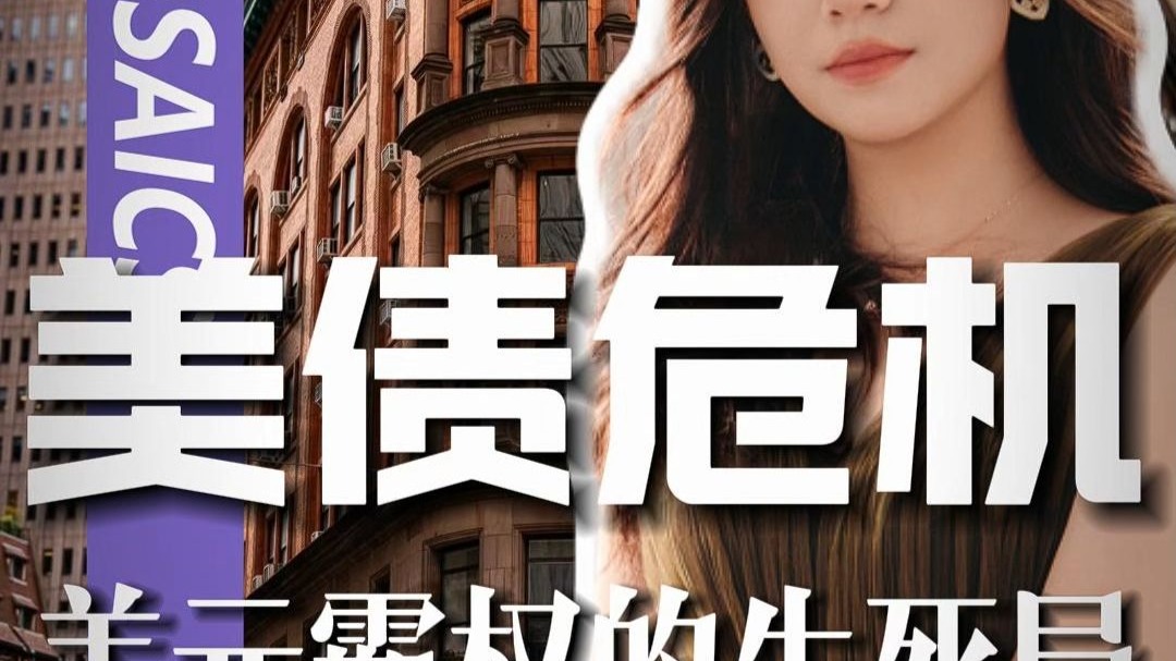 美债危机即将来袭？共和党议员：这将让债市“掌控美国”！