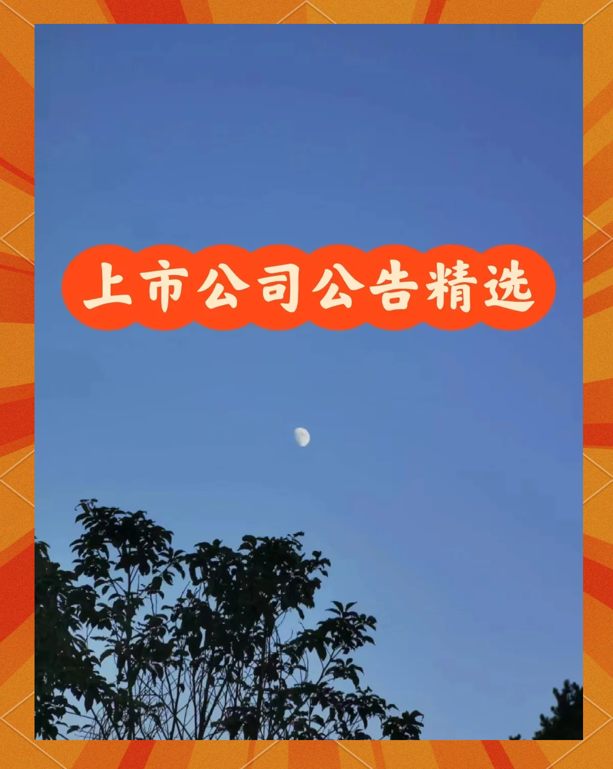 债市公告精选（6月6日）|华阳经贸集团涉嫌欺诈发行被提起公诉