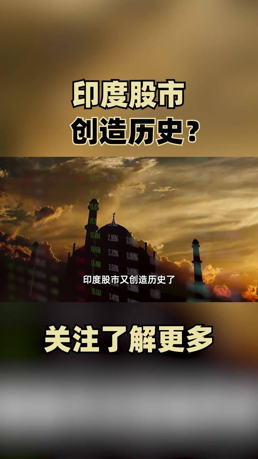 印度央行降息50个基点！股市直线拉升！