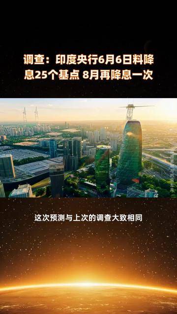 印度央行降息50个基点！股市直线拉升！