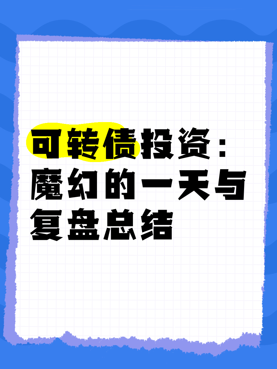 可转债市场开盘七连阳 金陵转债一度大涨10%