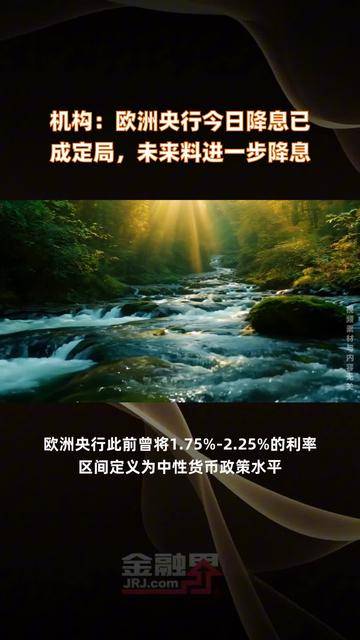 欧洲央行降息拓展政策空间