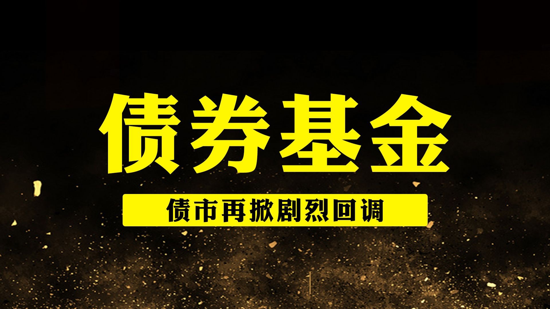债市做多力量逐步增强