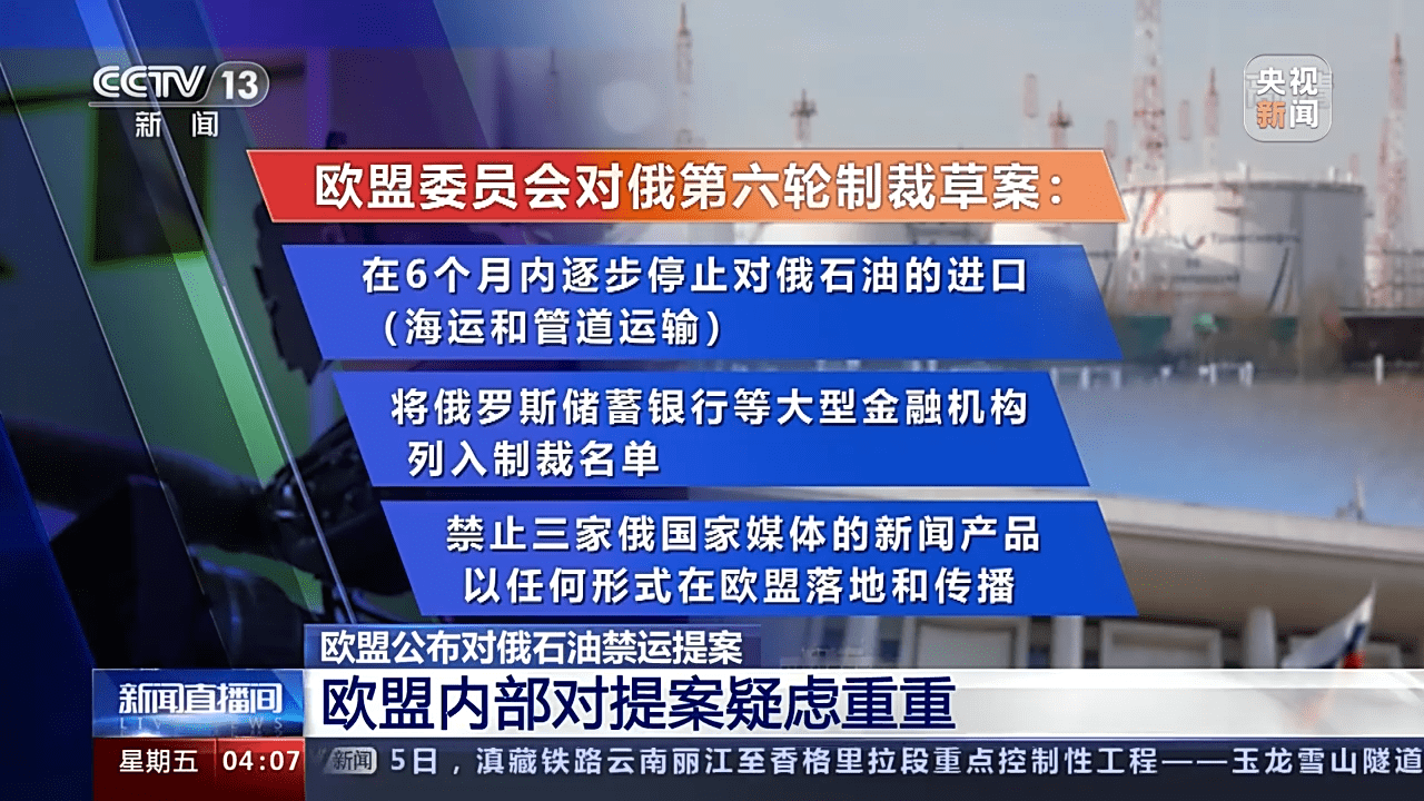 欧盟委员会公布第十八轮对俄制裁措施草案