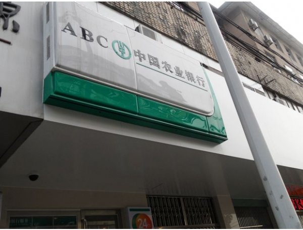 农业银行成功发行600亿元二级资本债