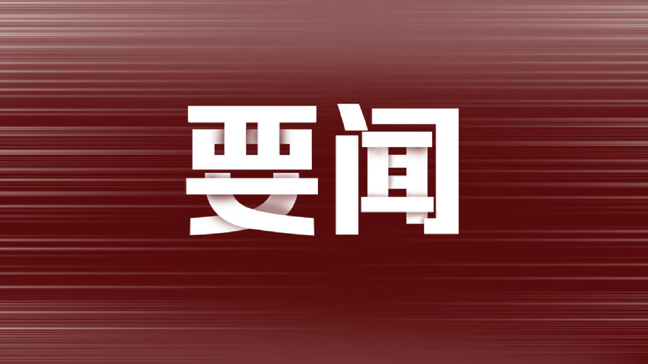财政部:2025年记账式附息(三期)国债第三次续发行已完成招标