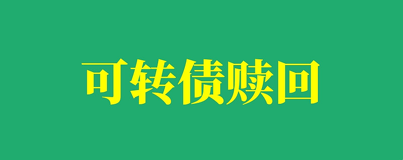 又有银行转债或触发强赎