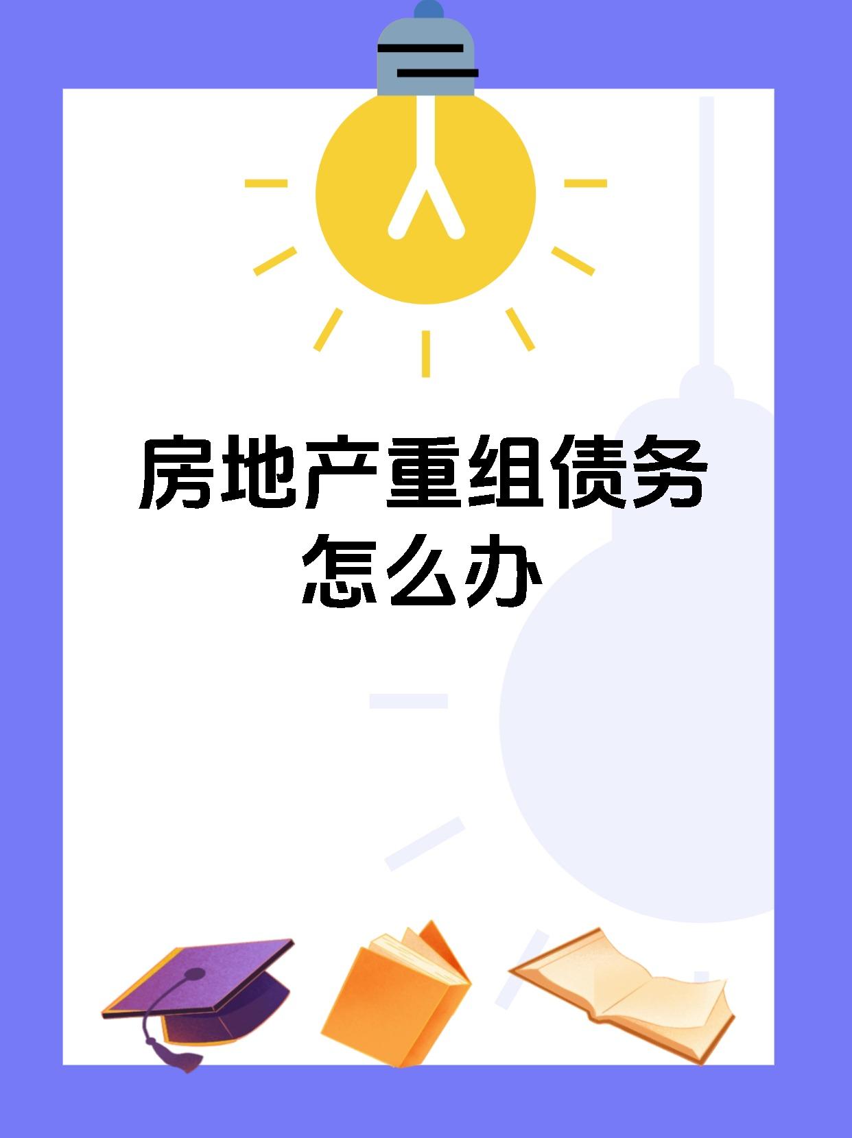 10多家出险房企债务重组或重整获批！民企发行海外债破冰