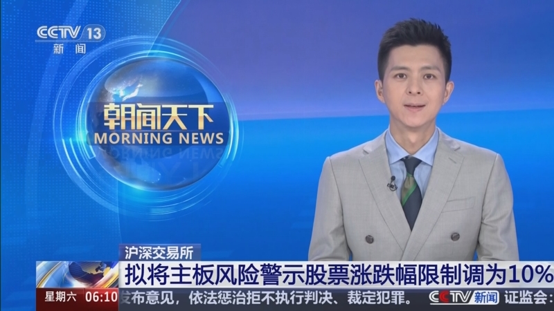 沪深交易所公开征求意见：主板风险警示股票涨跌幅拟调整为10%