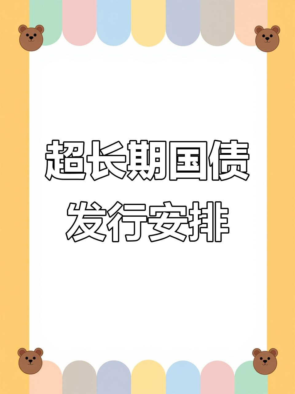 三季度4只超长期特别国债提前发行，财政靠前发力