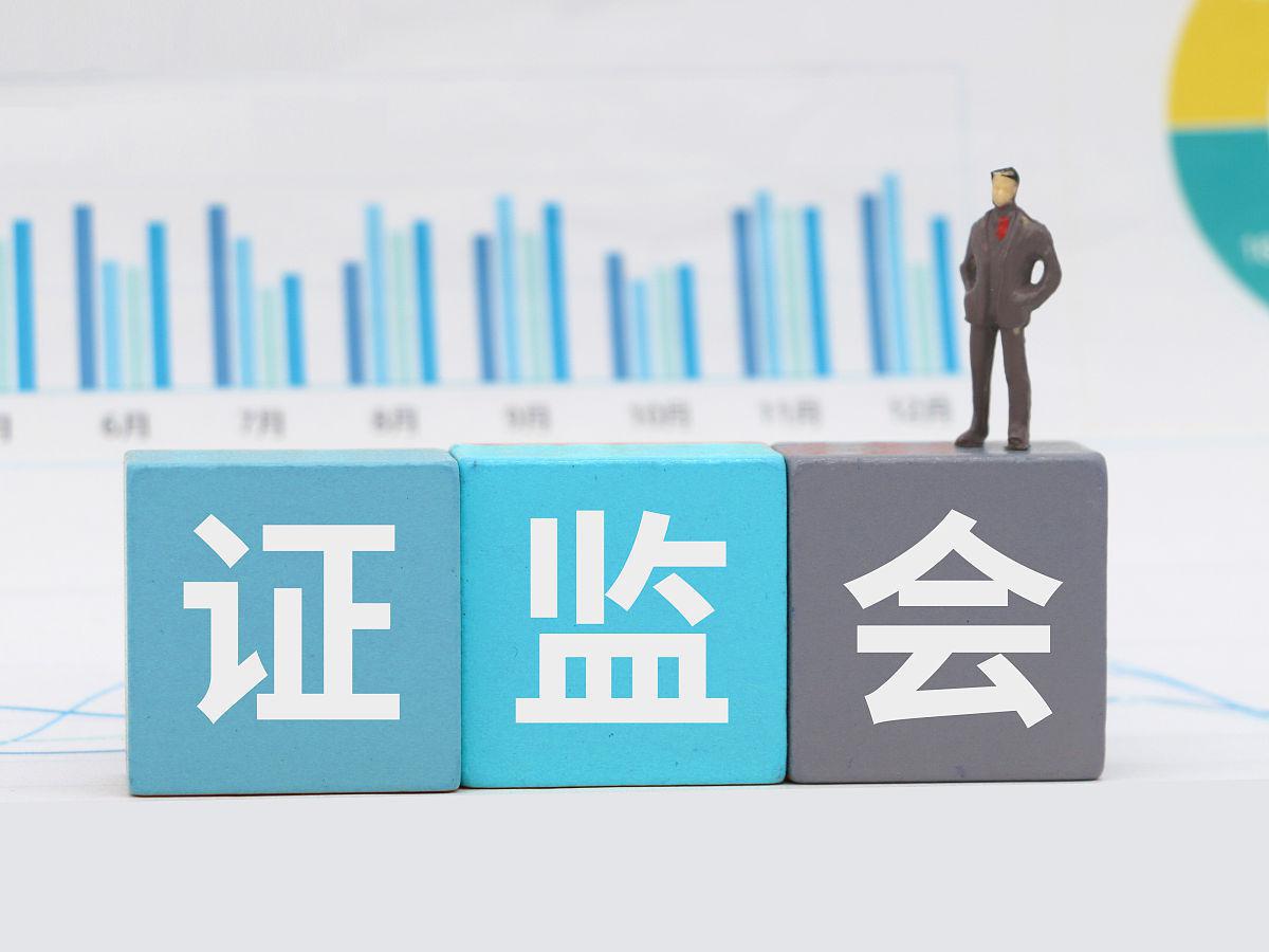 证监会:始终把维护市场稳定作为监管工作首要任务