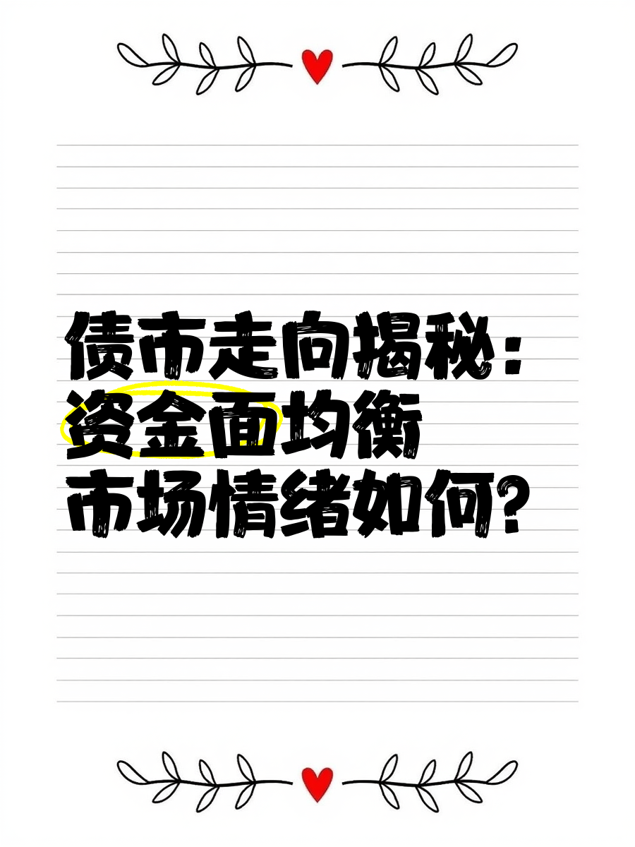 债市收盘|本周公开市场净回笼13753亿,今日国债窄幅震荡