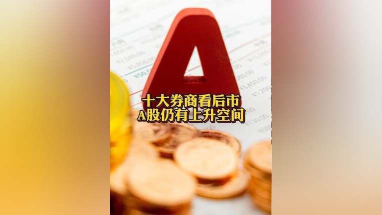 十大券商看后市｜A股大概率仍处多头周期 市场有结构性机会