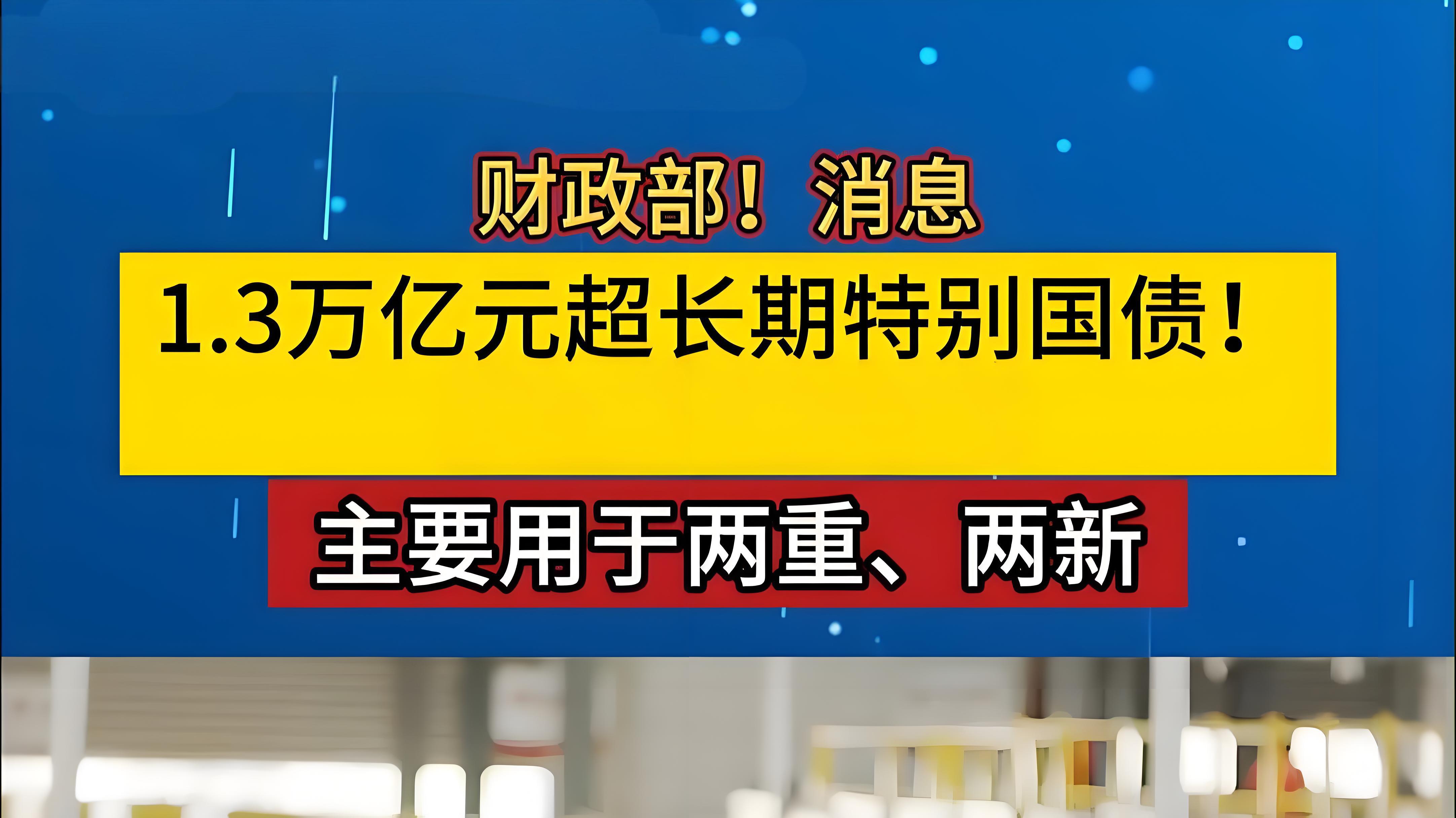 【财经分析】扩内需、促发展、利长远——超长期特别国债发行使用提速