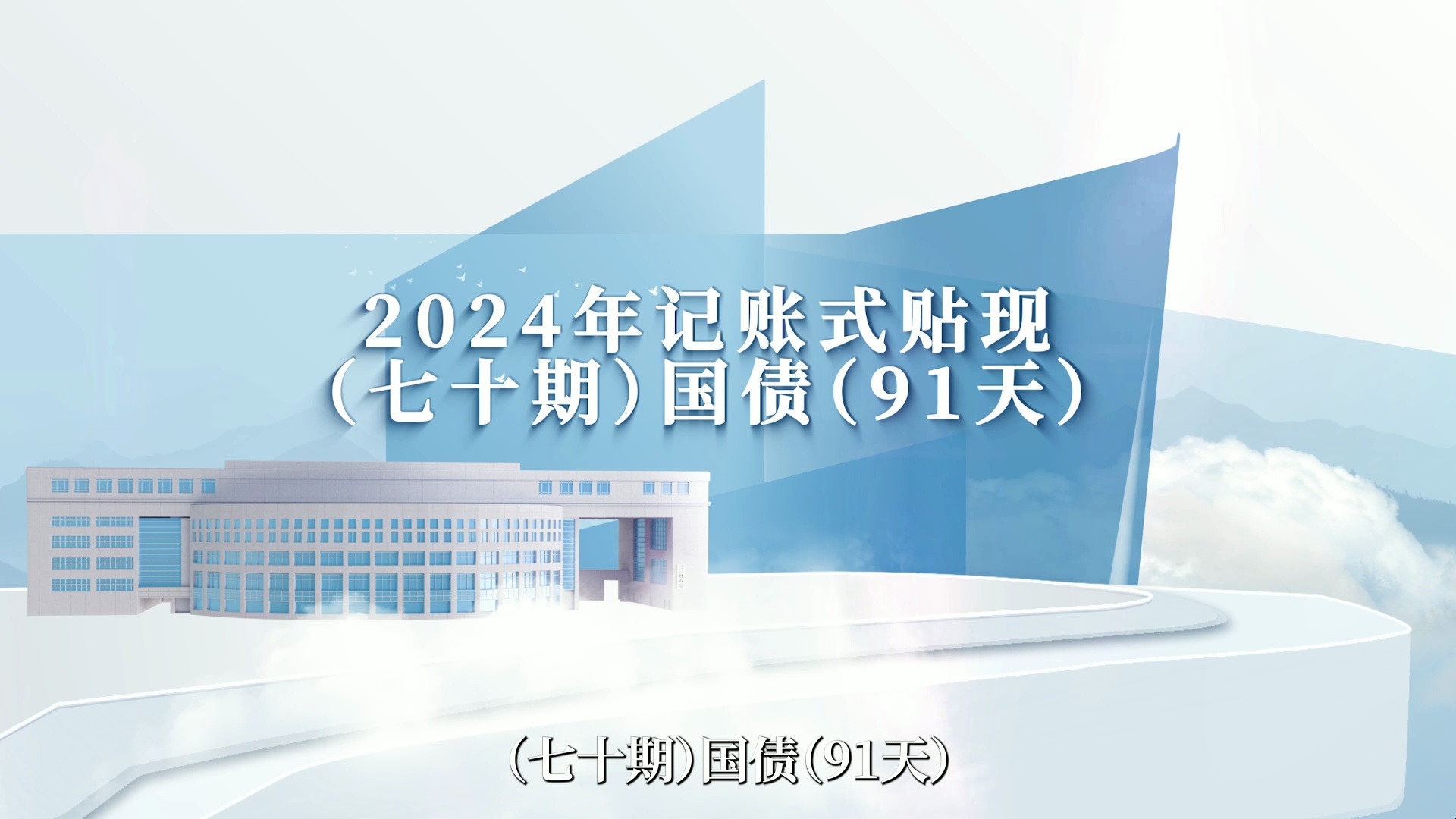 财政部拟第二次续发行2025年记账式附息（十期）国债，招标面值总额1240亿元