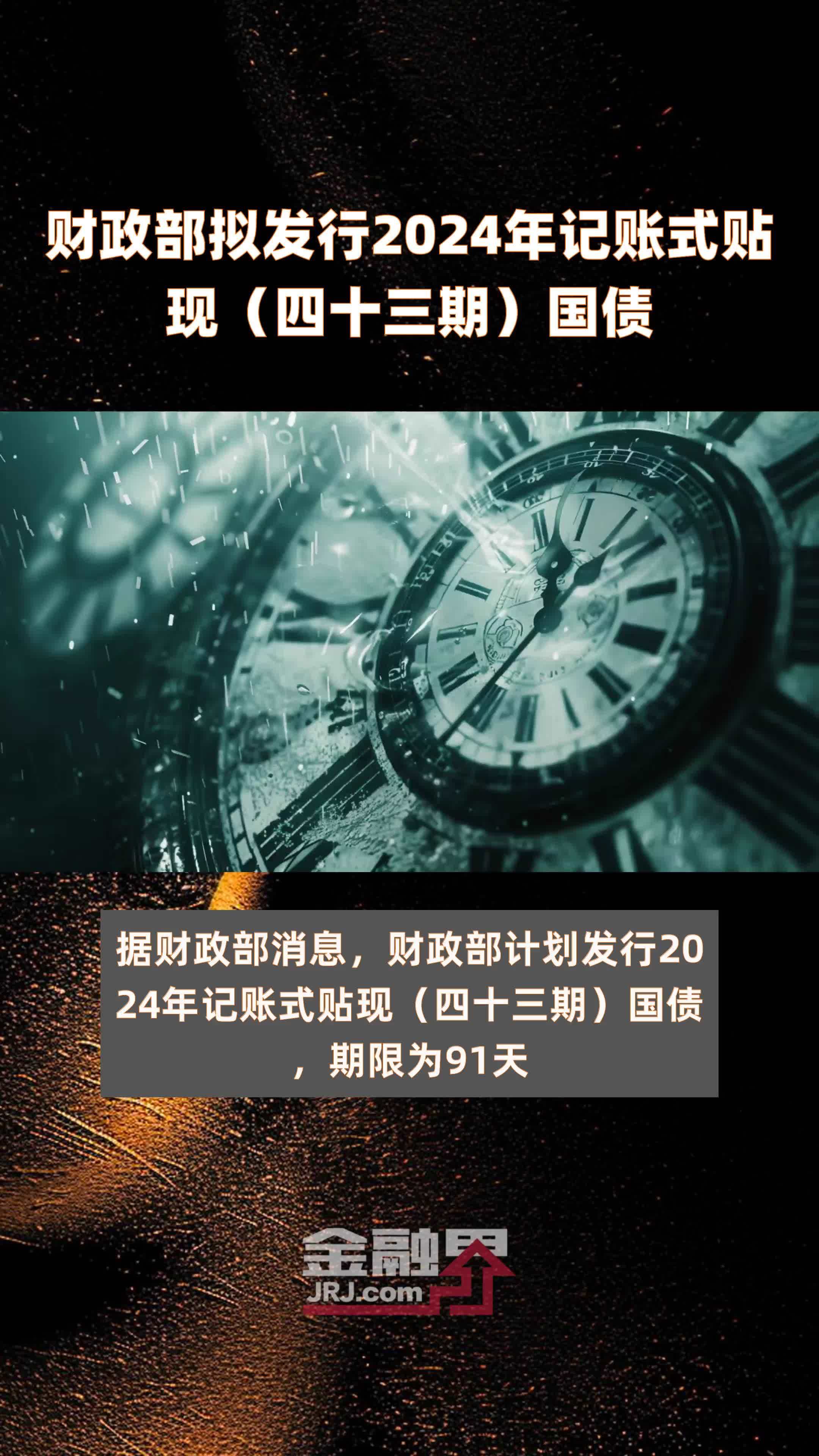 财政部拟第二次续发行2025年记账式附息（十期）国债，招标面值总额1240亿元