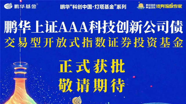 全部“一日售罄”！首批10只科创债ETF火爆吸金，债券ETF规模4000亿元稳了？