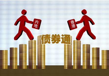 东方金诚于丽峰:债券通“南向通”扩容 将引入更加多元化的投资需求