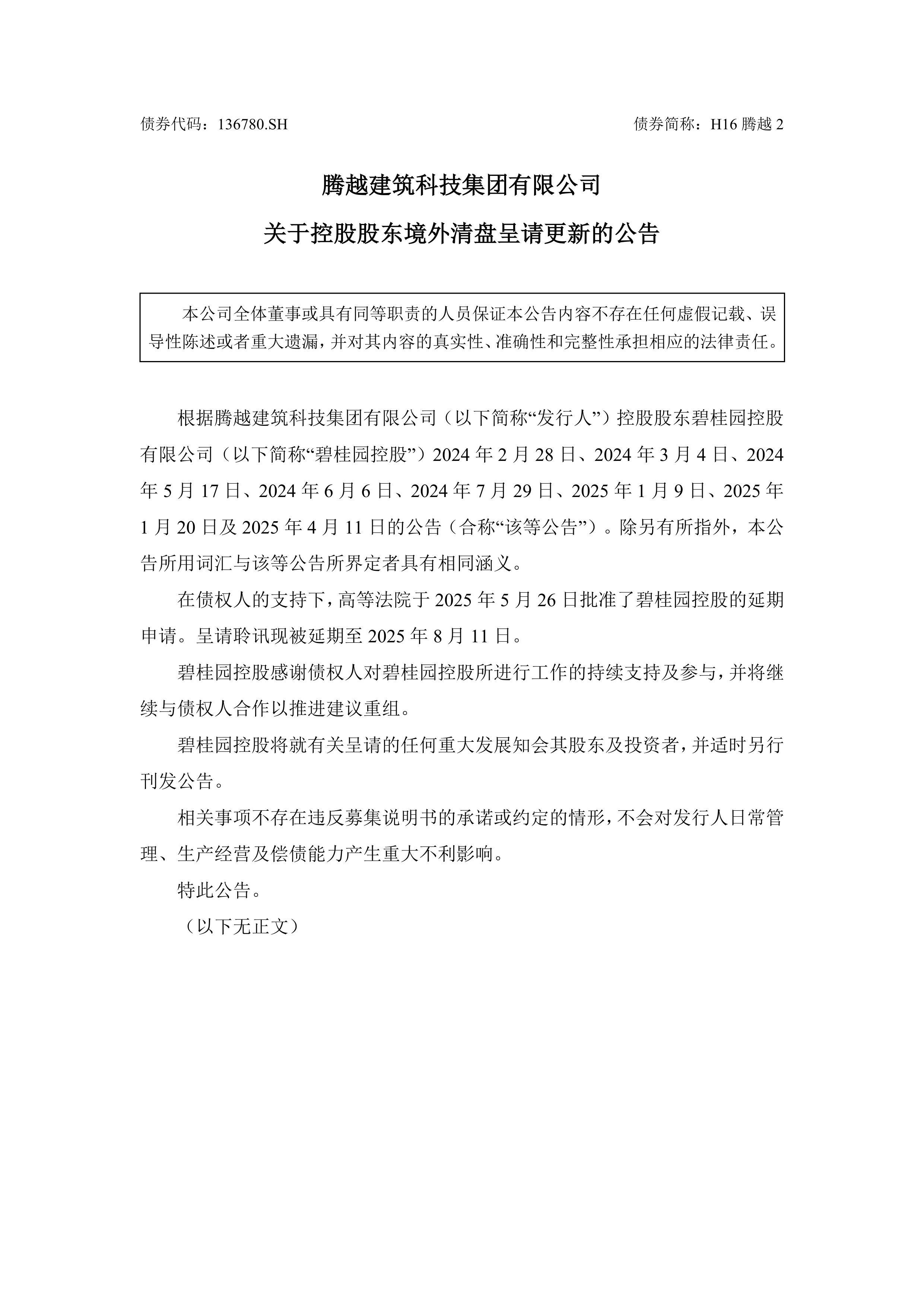 债市公告精选(7月10日)| 绿景中国地产清盘呈请聆讯延期