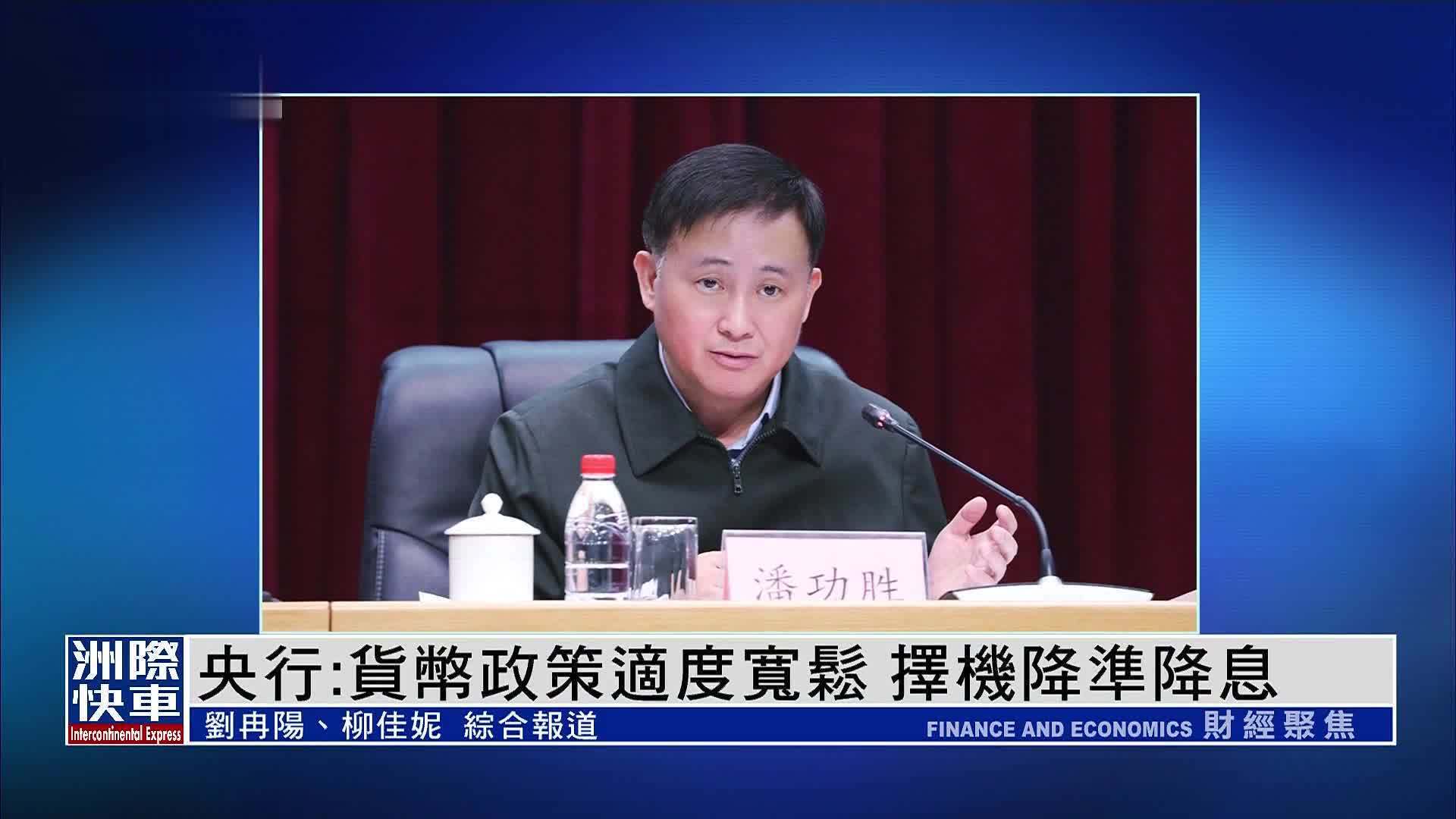 中国人民银行副行长邹澜：继续实施好适度宽松的货币政策